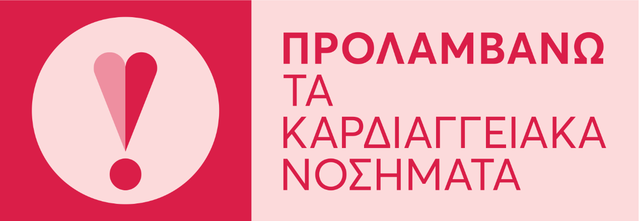 Το L.Medical ανήκει στο Εθνικό Πρόγραμμα για την πρόληψη και αντιμετώπιση των Καρδιαγγειακών Κινδύνων